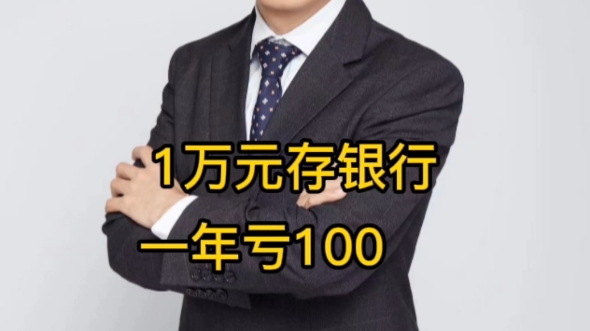 1万元存银行一年亏100,你了解吗?哔哩哔哩bilibili