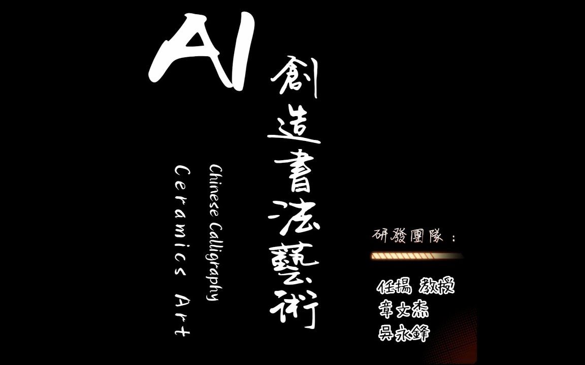 [图]【AI人工智能】复活书法家未写过的書法字，合成不同書法家风格