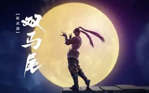 Download Video: 《永劫无间》丨新武器双马尾实机演示