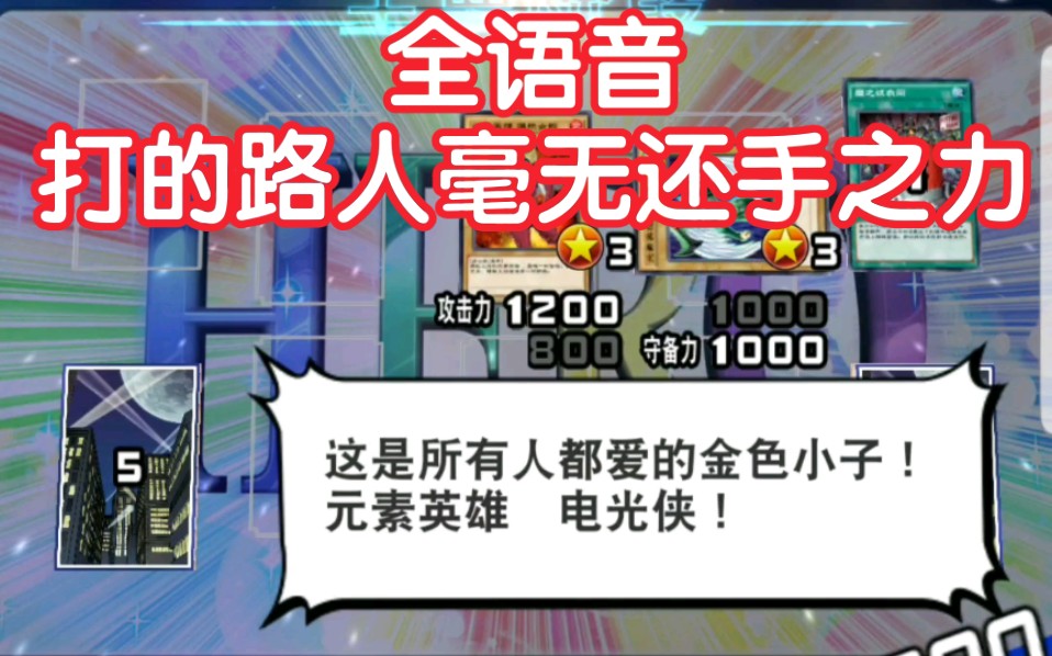 [决斗链接国服]全语音魂卡组刷路人——游城十代桌游棋牌热门视频