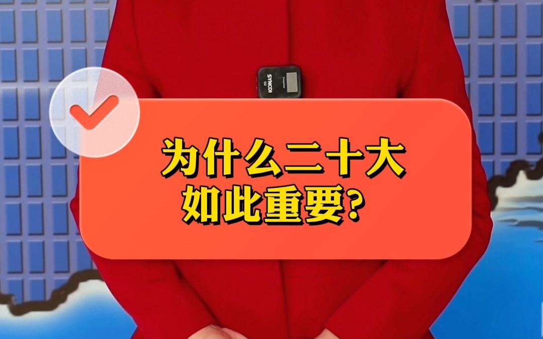 为什么党的二十大如此重要?#汤阴喜迎二十大哔哩哔哩bilibili