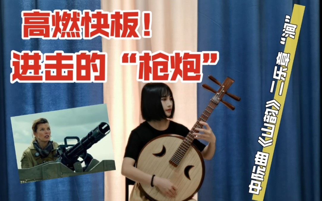 [图]【王文洁】 “机枪扫射”般的快板、中阮曲《山韵》第二乐章“涧”