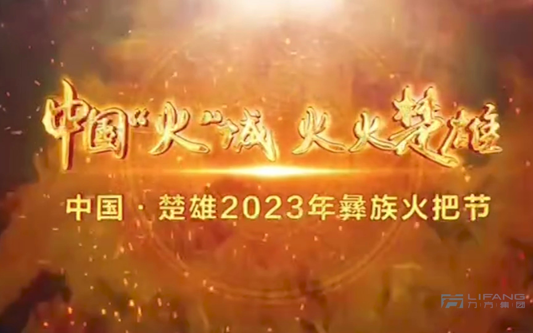 力方集团沉浸式城市公园大型水舞秀演亮相中国ⷦ嚩›„2023年彝族火把节哔哩哔哩bilibili