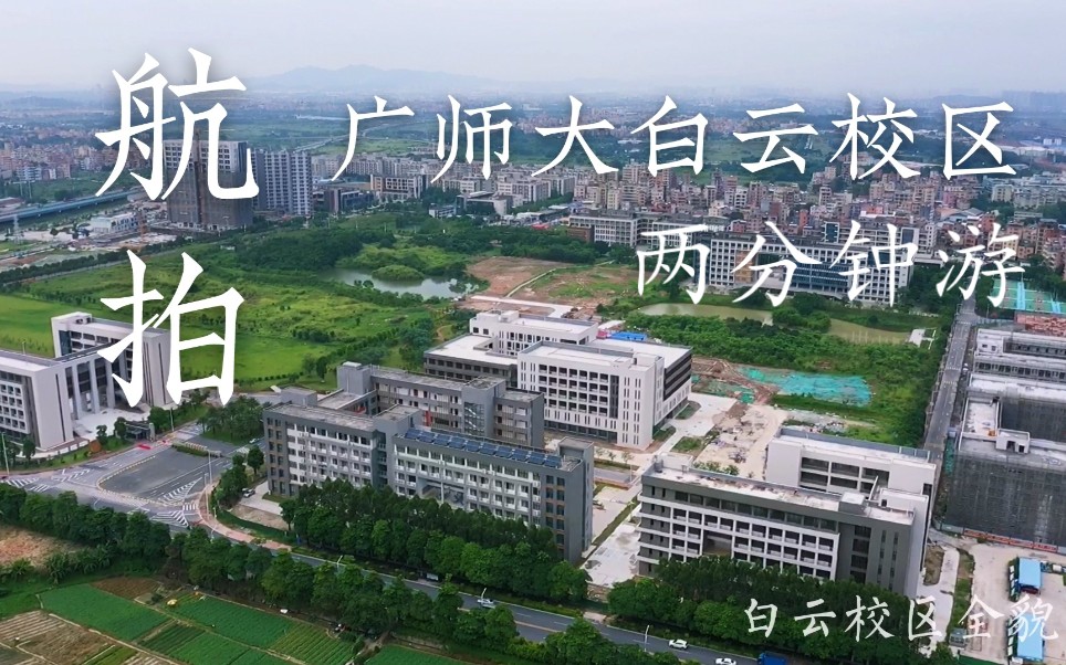 兩分鐘航拍廣東技術師範大學白雲校區是真的差嗎擇校