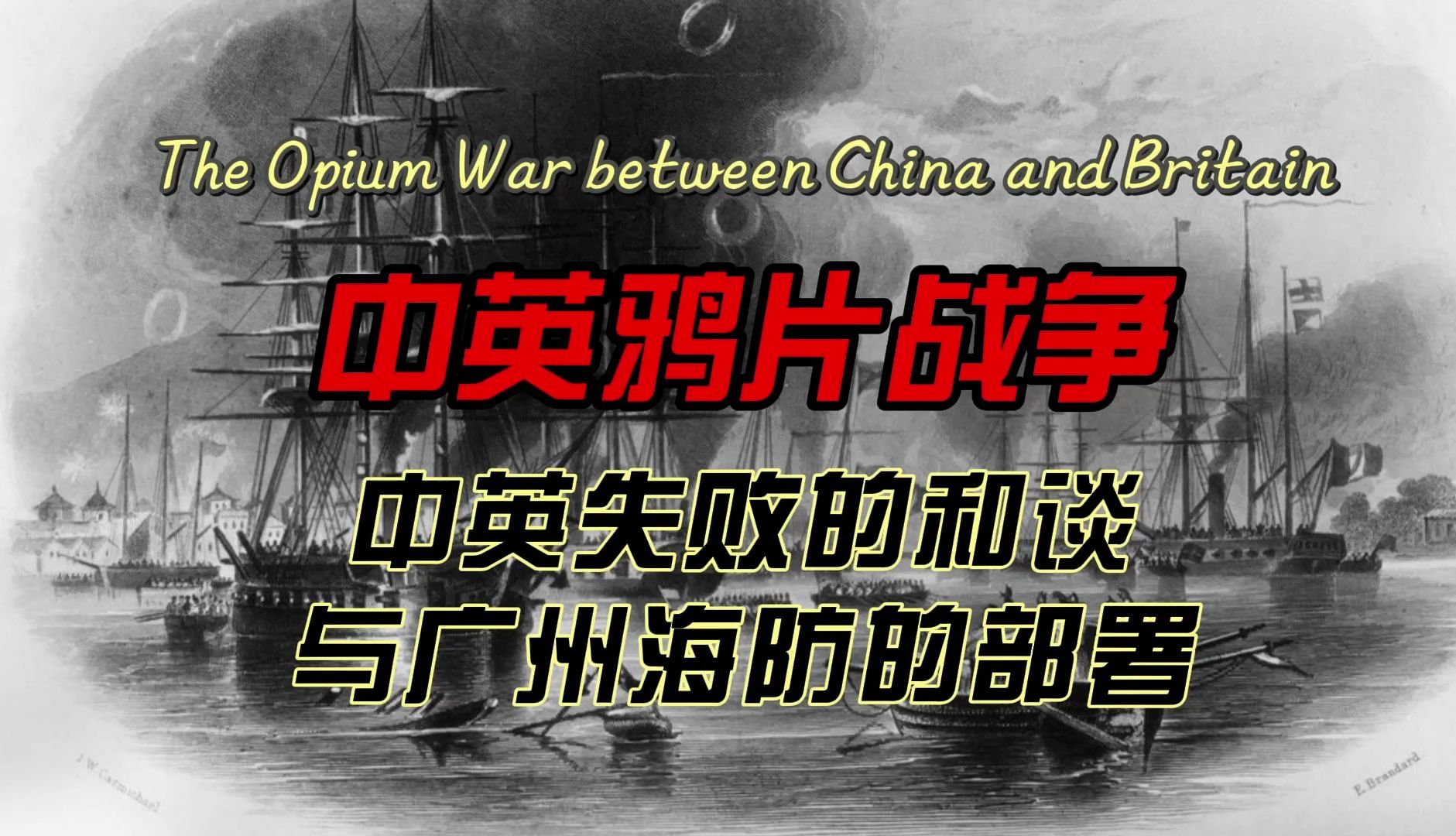 鸦片战争(4)失败的中英第一次和谈及广州海防部署哔哩哔哩bilibili