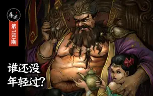 Download Video: 蒋述丨三国：从屠龙少年到帝国的掘墓人，董卓的剽悍前半生