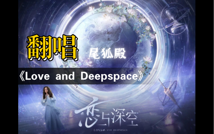 【手机k歌,英文翻唱】《恋与深空》 Love and Deepspace哔哩哔哩bilibili