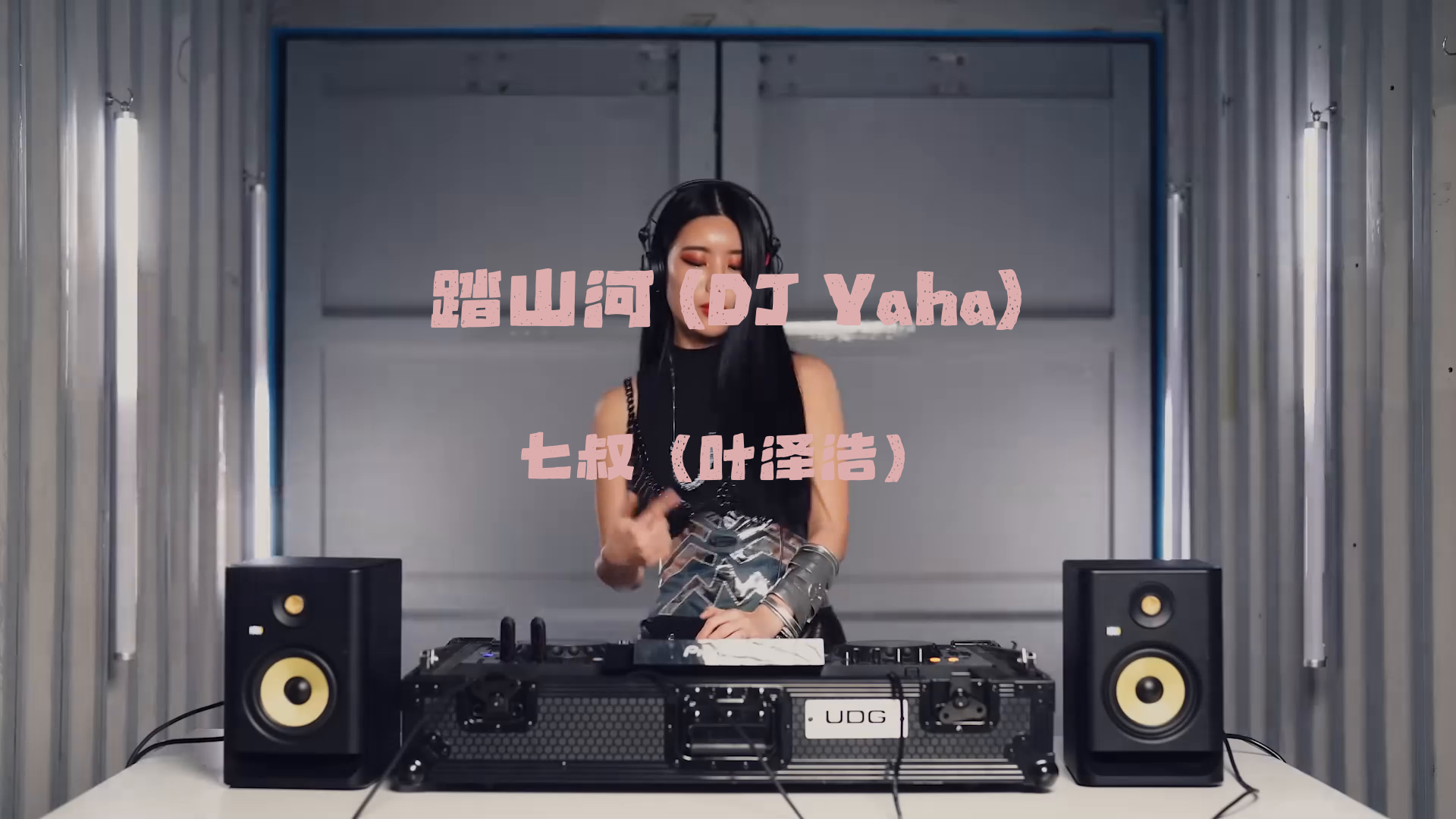 [图]和DJ小姐姐一起蹦起来《踏山河 (DJ Yaha)》