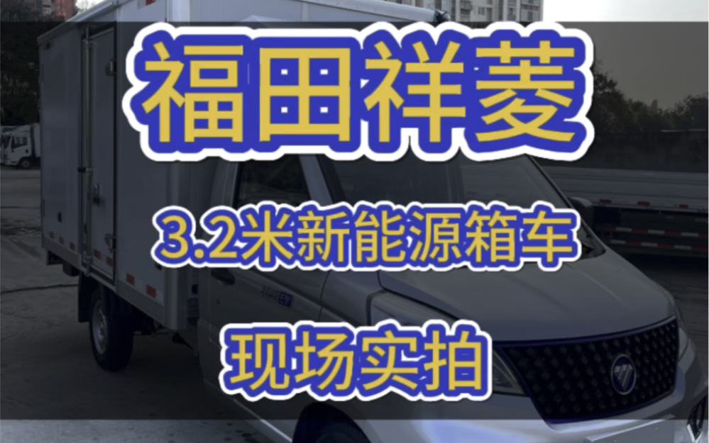 福田新能源祥菱3.2米箱车实拍,值得推荐使用哔哩哔哩bilibili