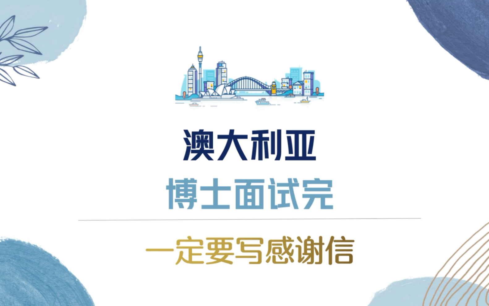 澳洲博士面试结束后,记得给你的面试官发一封感谢邮件!哔哩哔哩bilibili