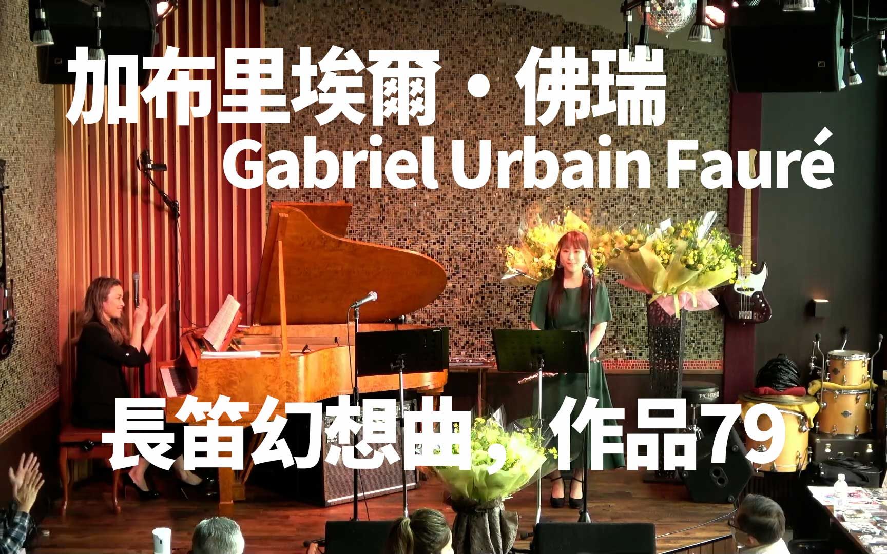 [图]【长笛】加布里埃爾·佛瑞 長笛幻想曲，作品79 Gabriel Urbain Fauré "Fantaisie"