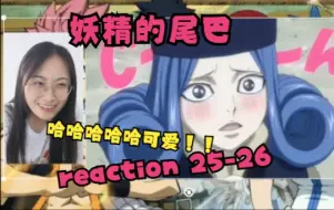 Download Video: 新op【妖精的尾巴 reaction】25-26（哈哈哈哈太可爱了!格雷真的好帅！！啊啊啊啊啊啊救命这个铁龙纳兹烧秃他！)