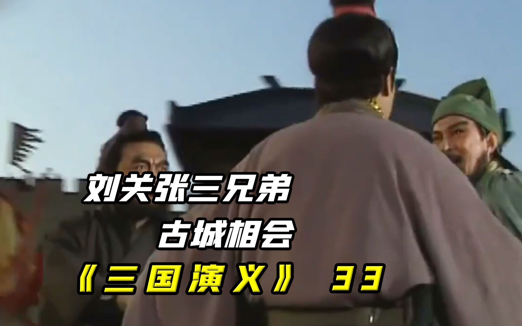 刘关张三兄弟,古城相会,电视剧《三国演义》