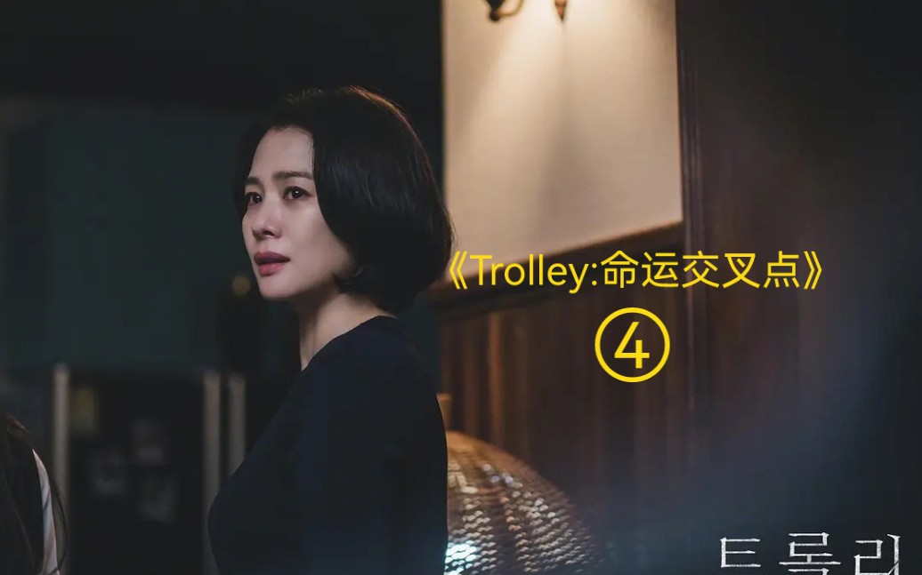 [图]最新悬疑韩剧《Trolley:命运交叉点》④