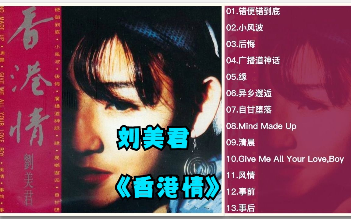 刘美君1991年专辑《香港情》哔哩哔哩bilibili