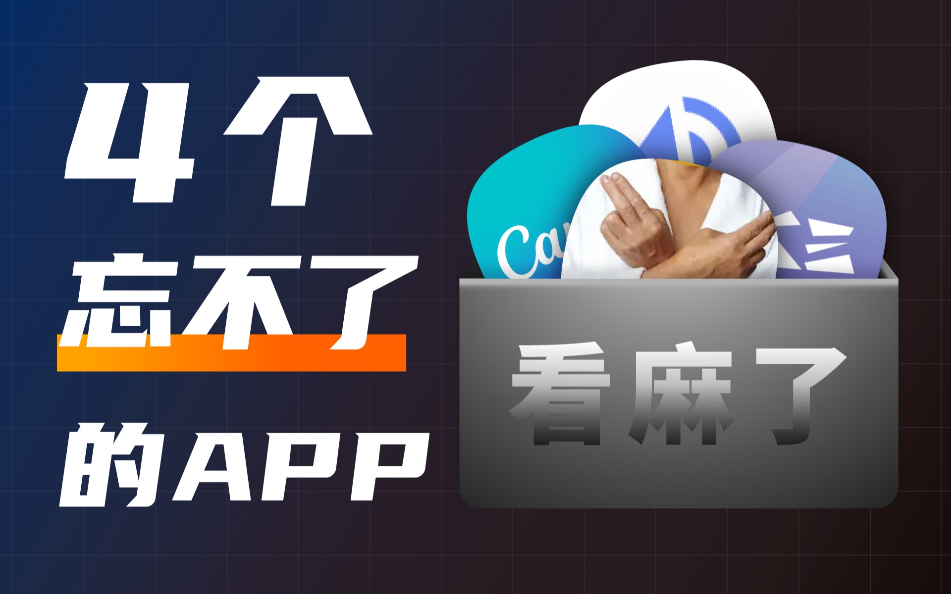 [图]4个忘不了的稀缺APP，第1个人都看麻了，你把握得住？