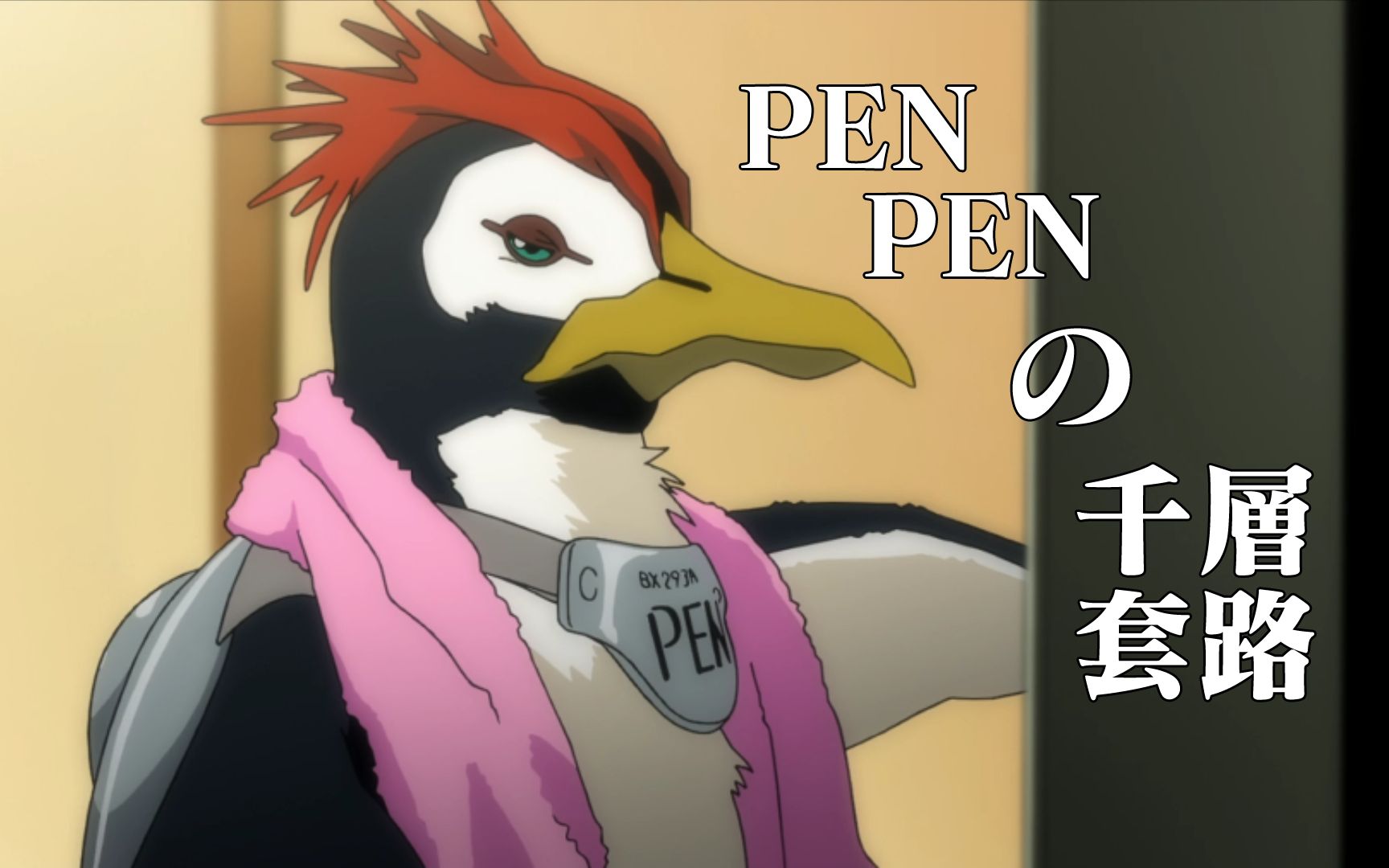 evapenpen的千层套路新世纪卖萌战士