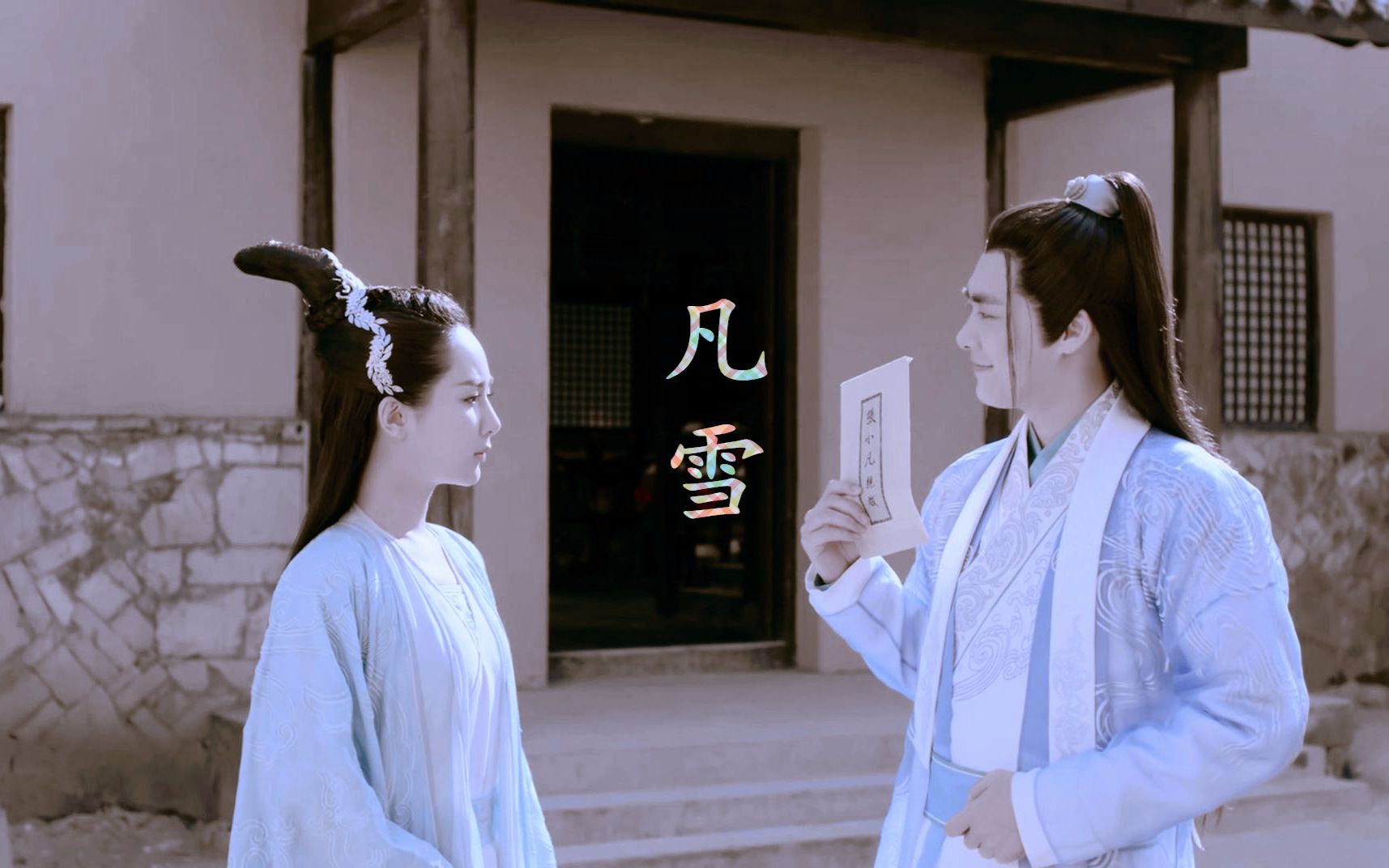 【杨紫×李易峰【陆雪琪×张小凡【凡雪】美丽的神话