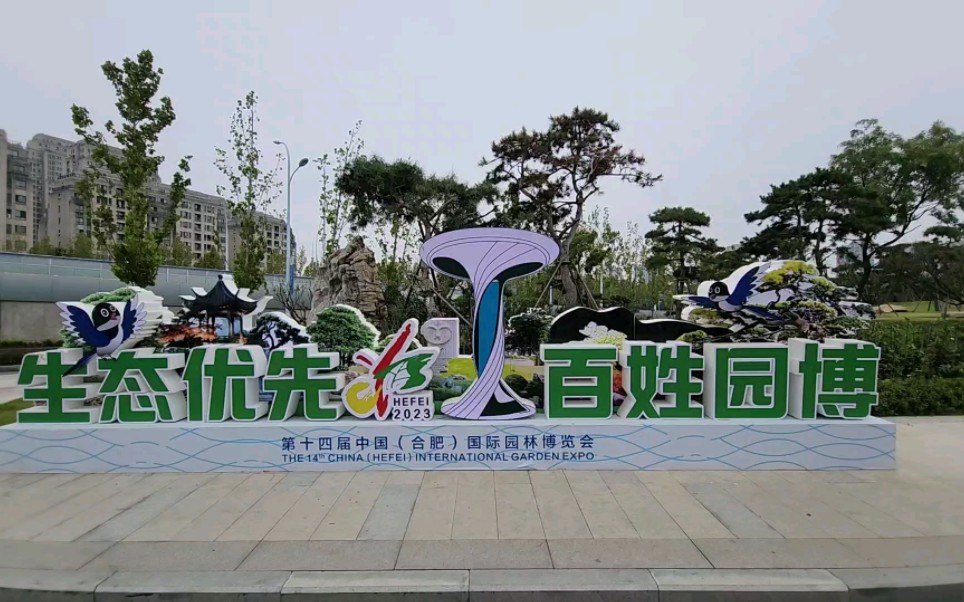 合肥骆岗中央公园(园博园)的生态园林区