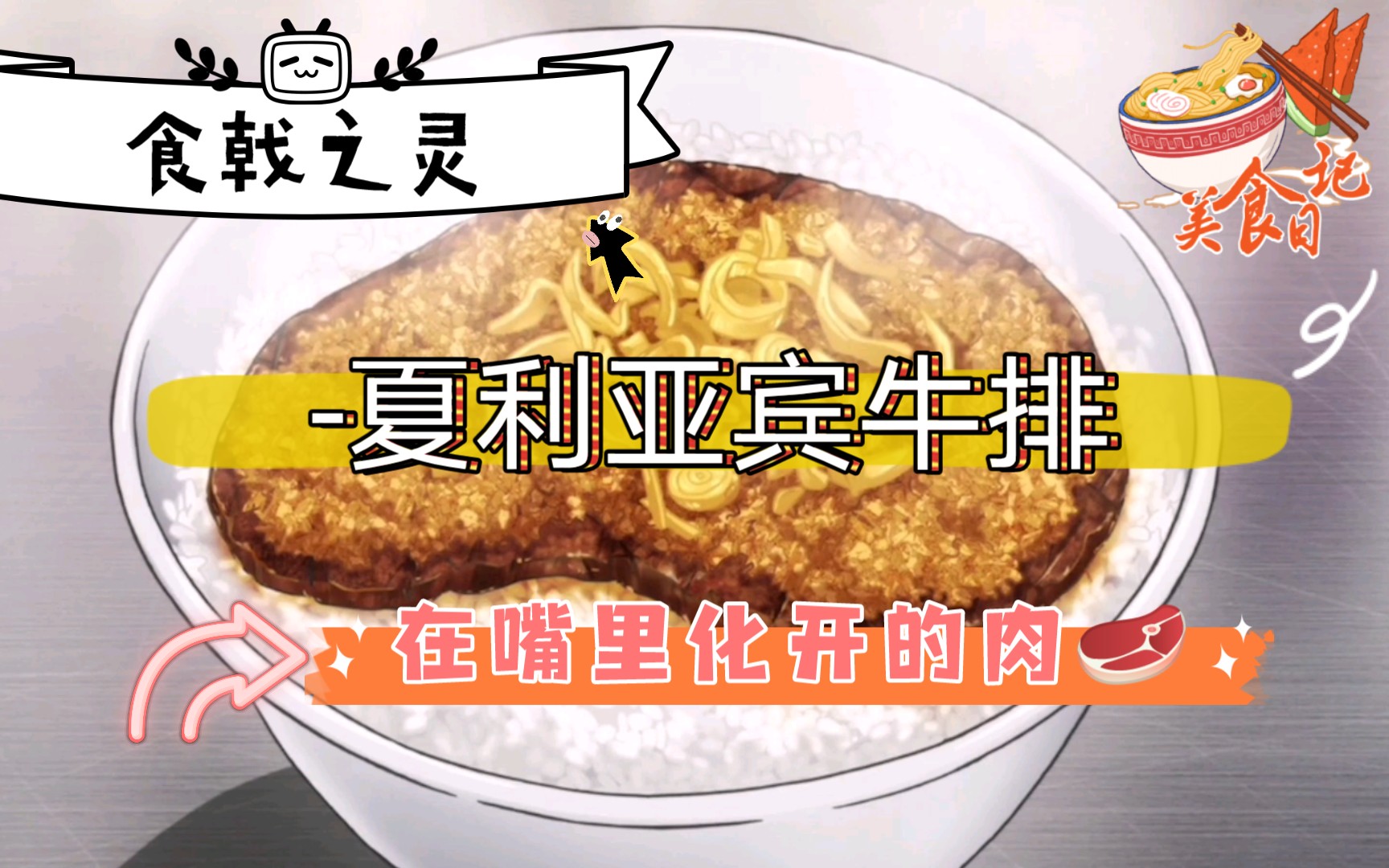 [图]［食戟之灵］第6道菜：夏利亚宾牛排！为了准备和肉魅的食戟之战，药王多次尝试，终于做出应战菜品。