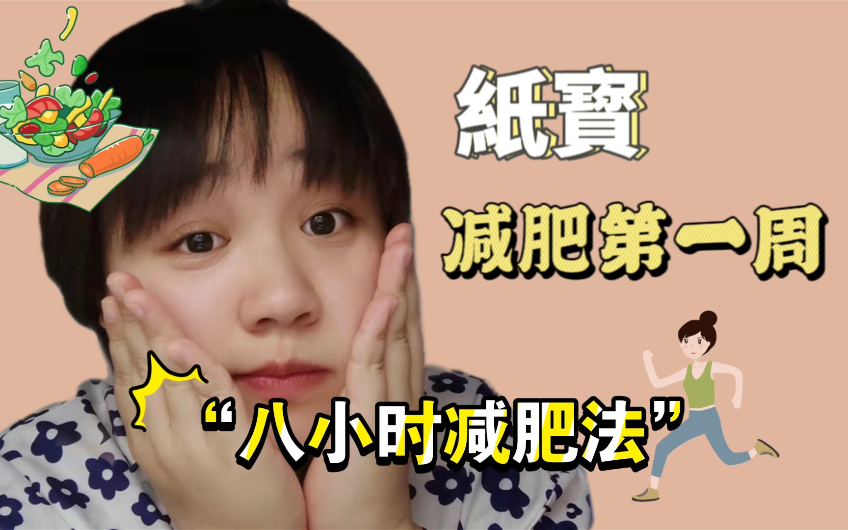 “八小时减肥法”,真的有效吗?哔哩哔哩bilibili