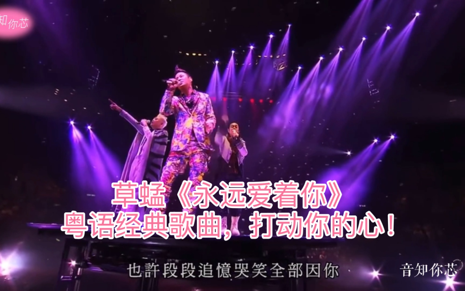 草蜢《永远爱着你》粤语经典歌曲,打动你的心!