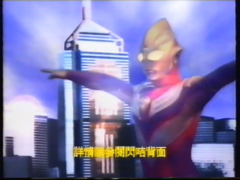 超人迪加 泡泡糖广告 粤语配音 迪加奥特曼