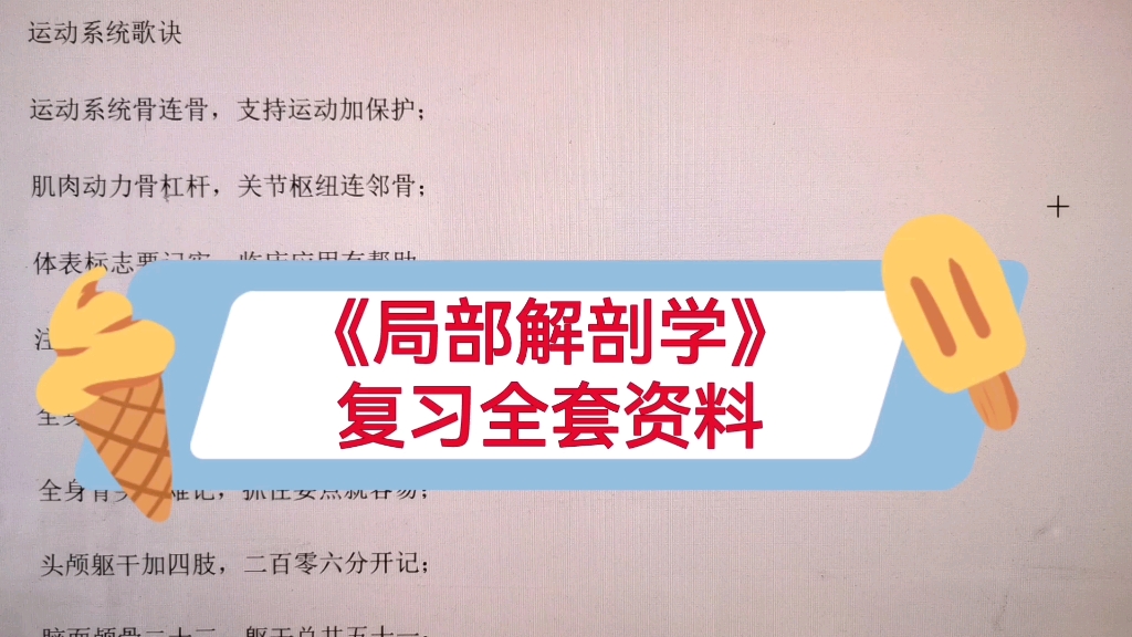 [图]学习必看！《局部解剖学》复习资料 考试重点总结+重点笔记+口诀汇总，让你轻松应对考试！