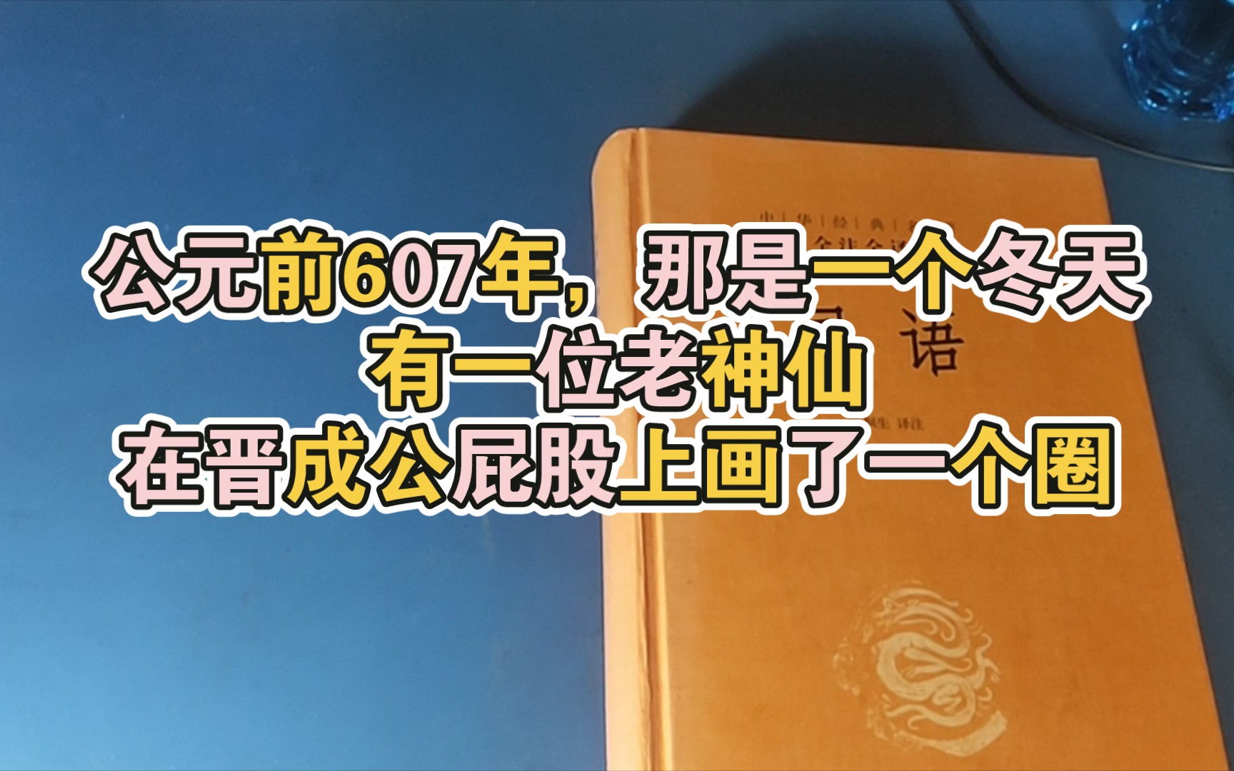 [图]《左传》晋国99/赵宣子逆公子黑臀于周而立之，使赵括为公族大夫。