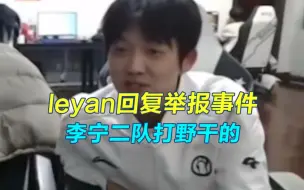 Download Video: leyan回应举报事件：不是姿态，是李宁二队打野干的