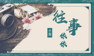 Download Video: 七上10《往事依依》情境化教学设计|帮助于漪老师制作一本回忆相册