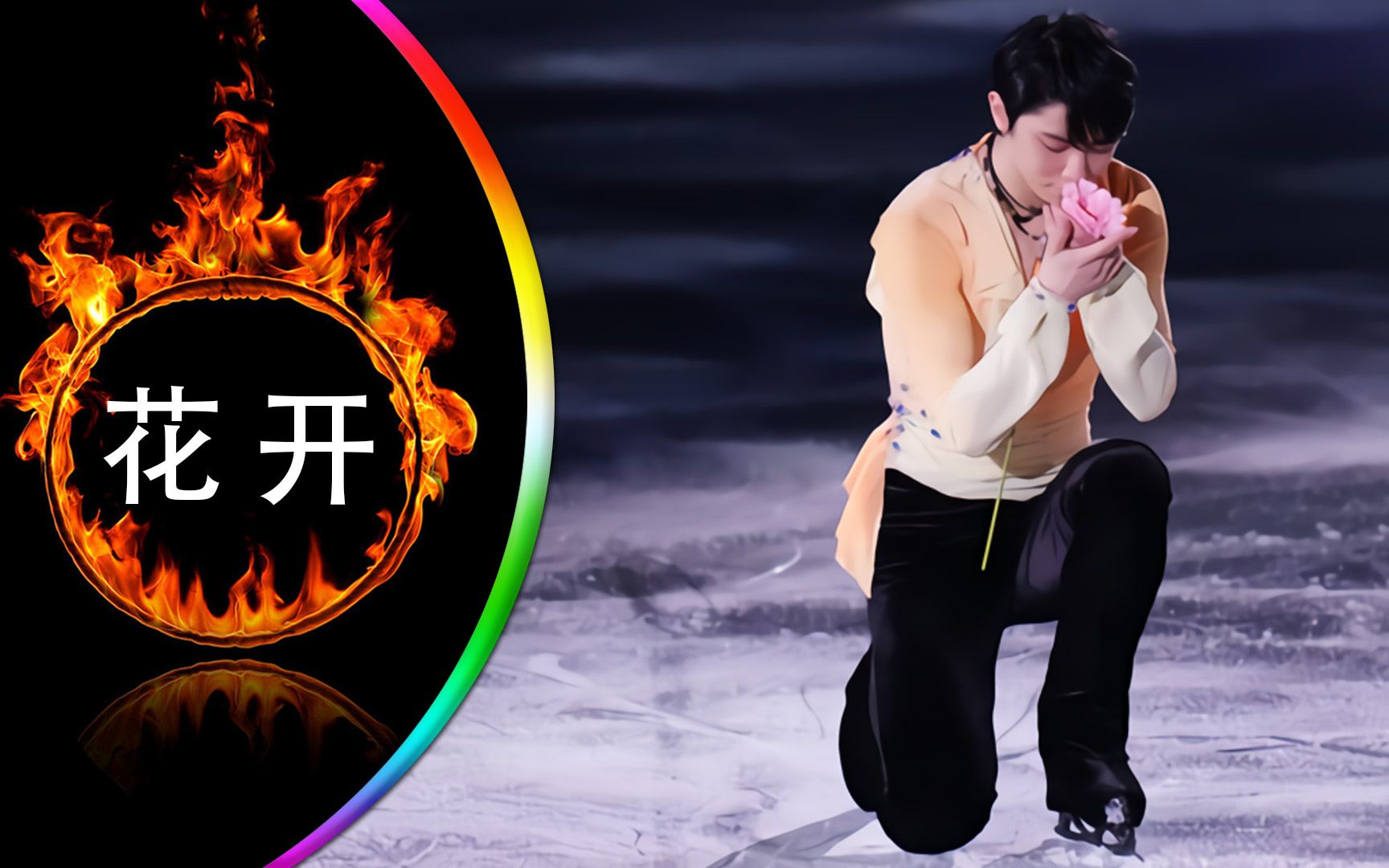 [图]「花滑表演赛」「Yuzuru Hanyu 羽生結弦」2021花样滑冰世锦赛GALA《花开》央视解说版 #花は咲く#双人滑创意