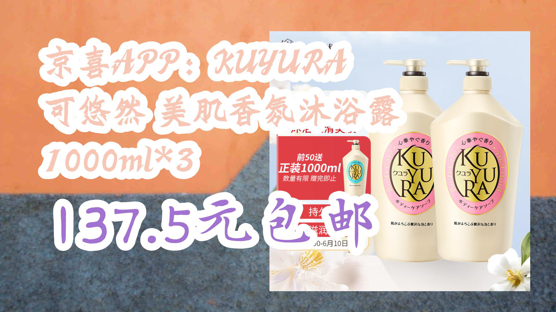 【京东】京喜APP:KUYURA 可悠然 美肌香氛沐浴露 1000ml*3 137.5元包邮哔哩哔哩bilibili