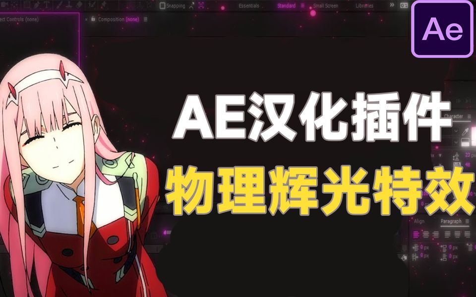 中文汉化版!一键制作真实高级辉光发光特效,AE发光特效插件 Deep Glow v1.5.3哔哩哔哩bilibili