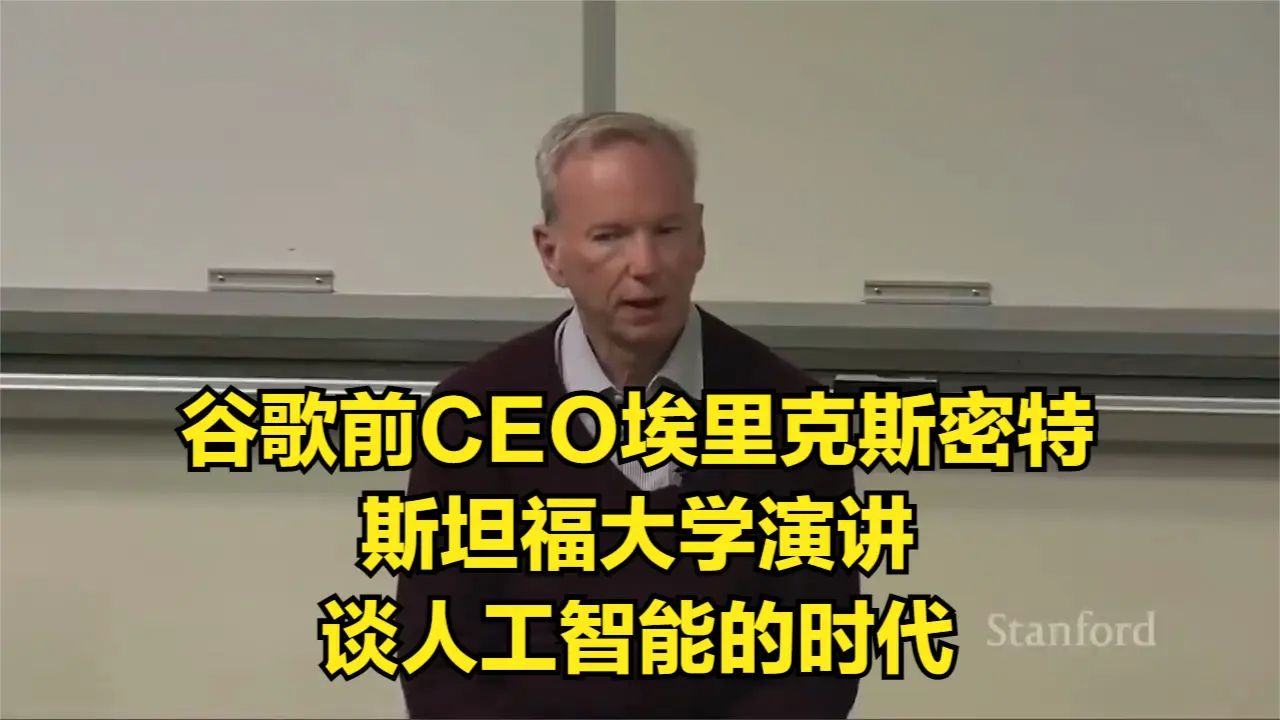 谷歌前CEO埃里克ⷮŠ斯密特斯坦福大学演讲:谈人工智能的时代哔哩哔哩bilibili