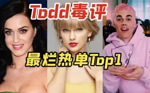 Скачать видео: Todd毒评评选的历年来最烂热单Top1（2010年代至今）