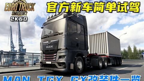 欧卡2创业记177：新买一辆MAN TGX GN330马力，第一趟居然赔钱了_单机