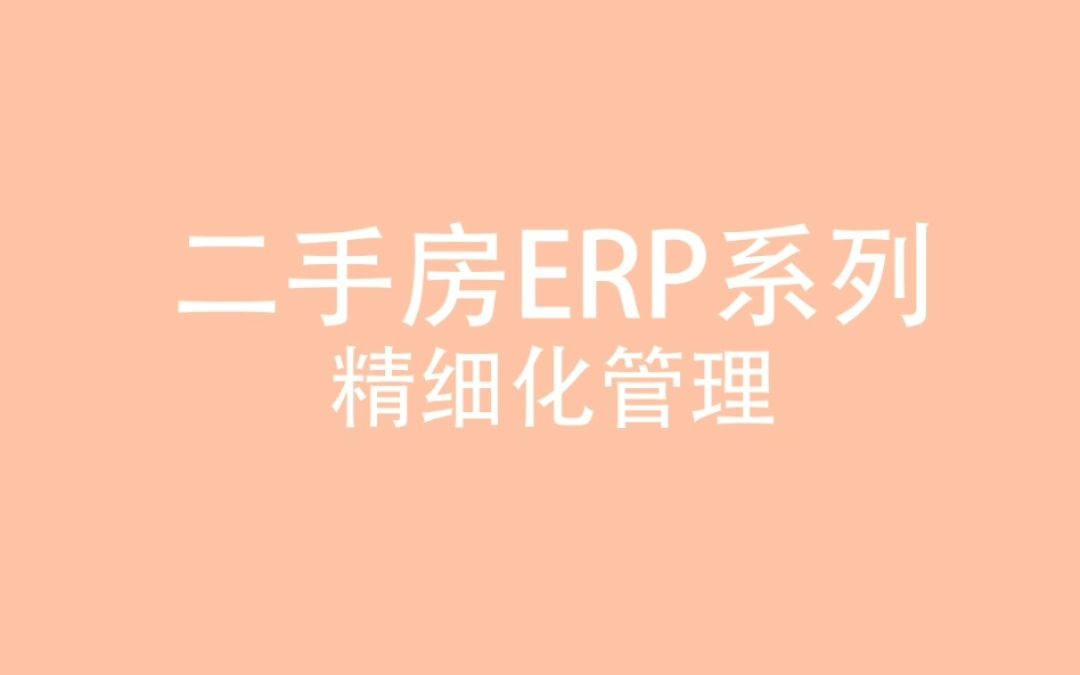 二手房ERP管理系统:客源、房源精细化管理!哔哩哔哩bilibili