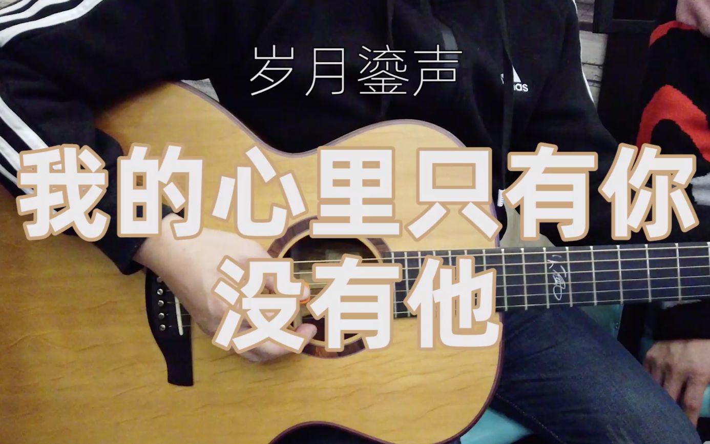 翻唱李宇春经典我的心里只有那你没有他