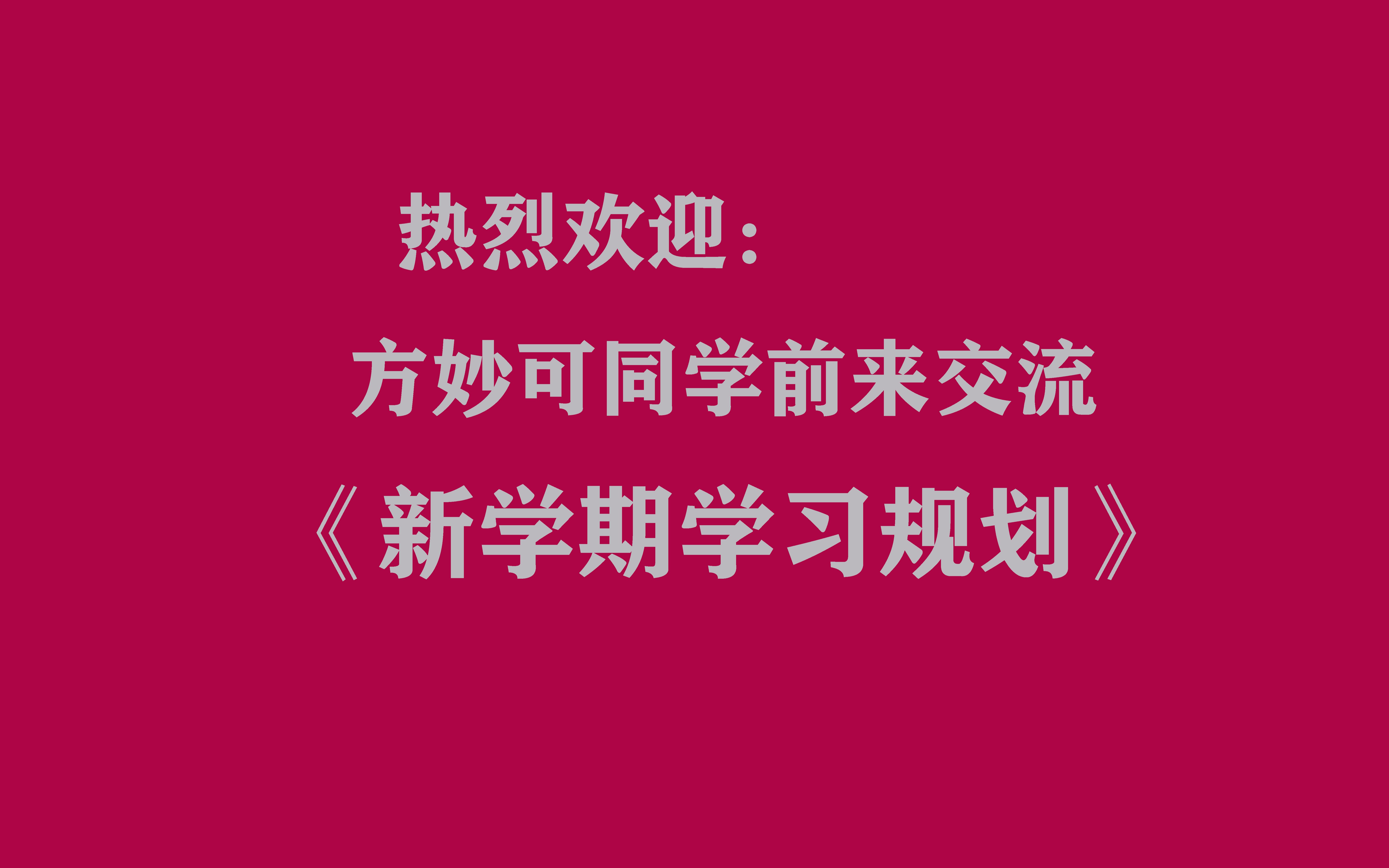 [图]安淇 妙可《春天的约定》