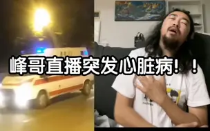 Download Video: 峰哥直播突发心脏病，被送往医院！！