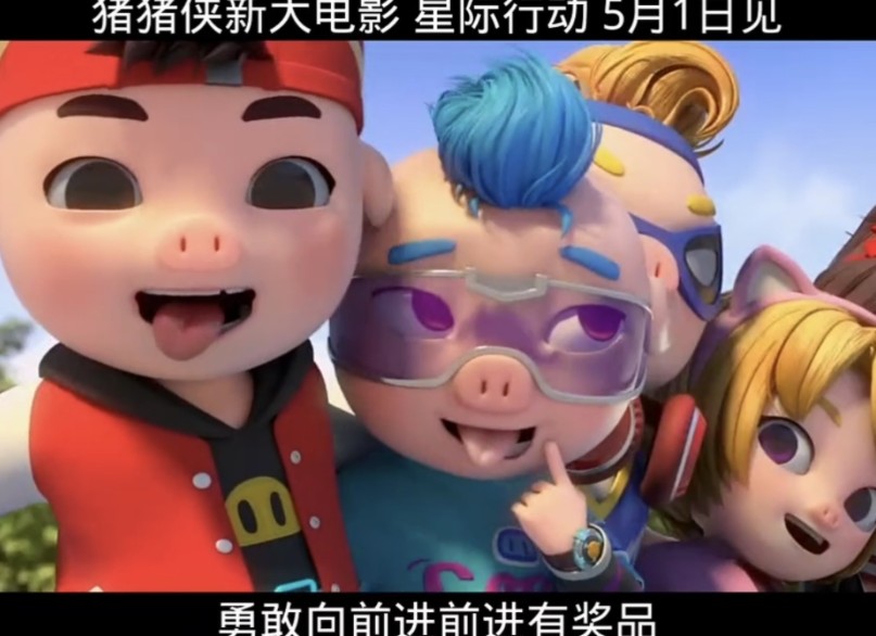 猪猪侠大电影星际行动5/1和大家见面五灵侠乐队超燃音乐会