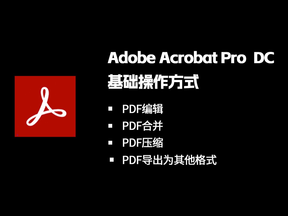 [图]学习办公神器 Adobe Acrobat Pro 使用教程 【编辑、合并、压缩、导出其他格式】