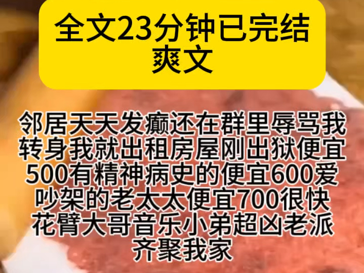 (发疯爽文)邻居天天发癫还在群里辱骂我转身我就出租房屋刚出狱便宜500有精神病史的便宜600爱吵架的老太太便宜700很快花臂大哥音乐小弟超凶老派齐...