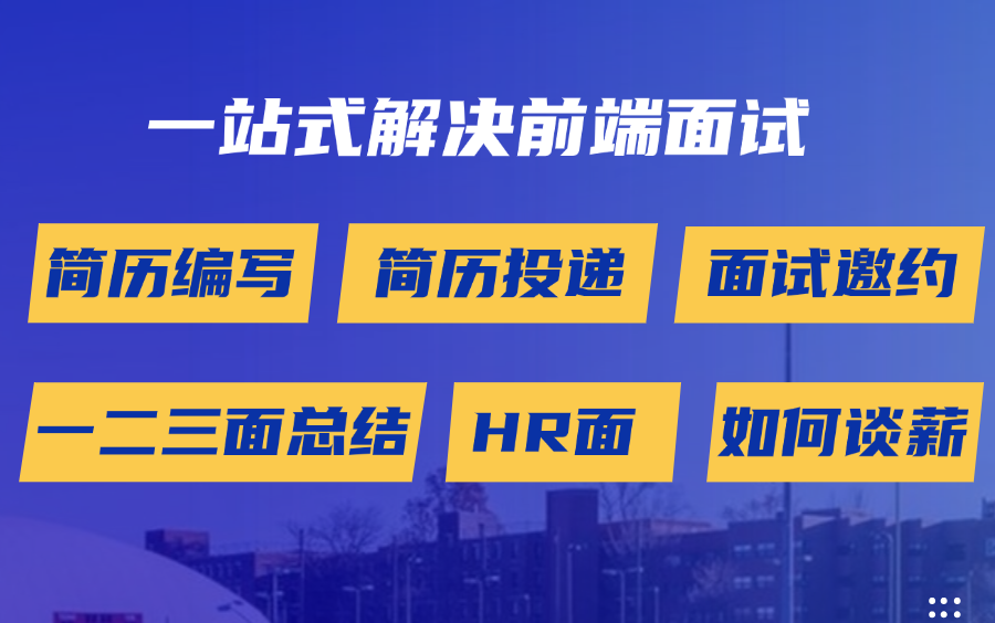 2024前端面试大总结(共100讲),前端面试题八股大总结(简历编写,简历投递,面试邀约,一面二面三面总结,HR面试,如何谈薪)哔哩哔哩bilibili