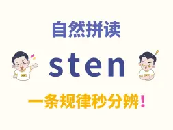 自然拼读-sten，看到单词能秒读！