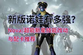 Download Video: 新版诺娃有多强？Nova/超能新星 技能改动与配卡推荐