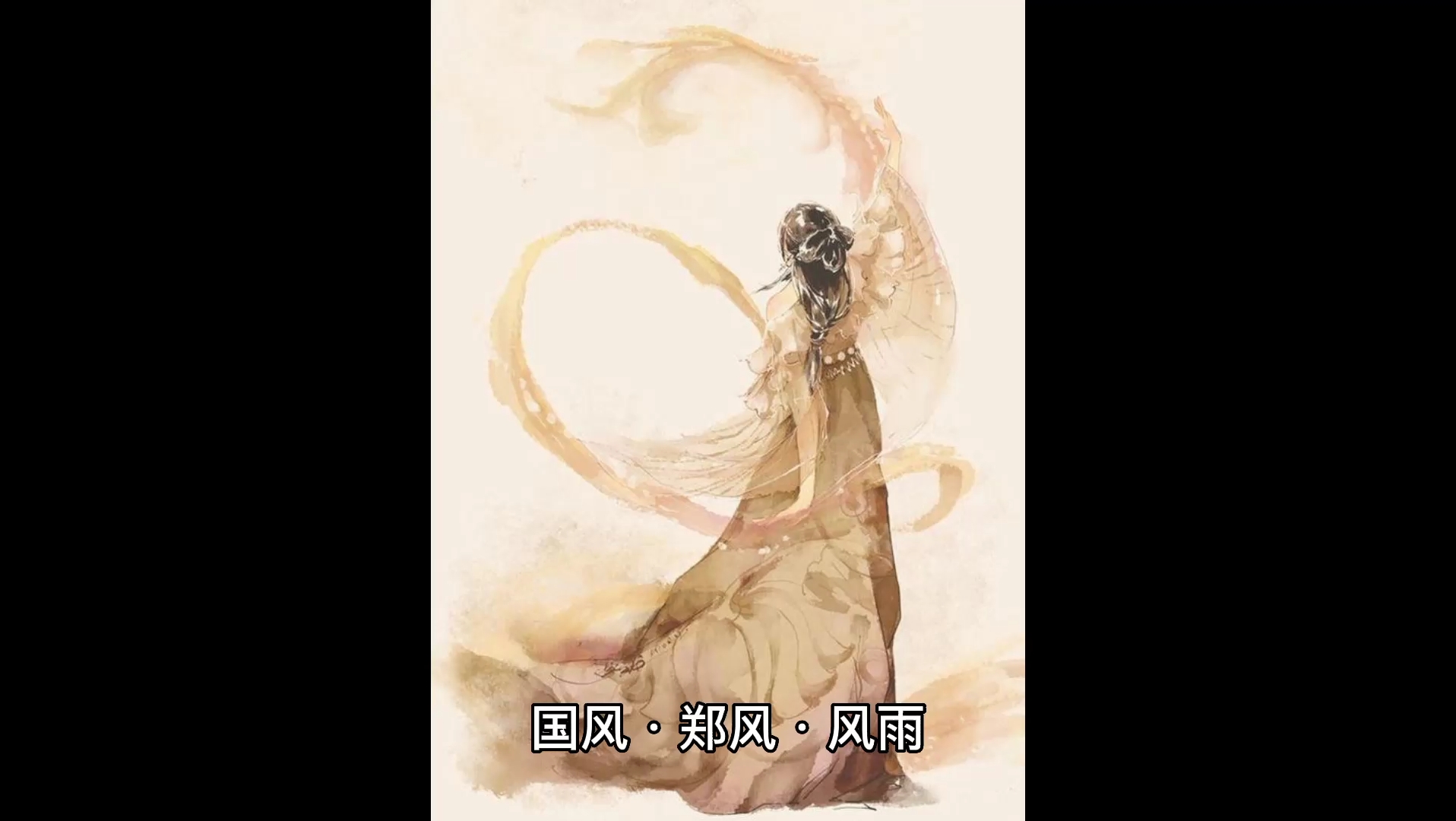 【诗经】国风ⷮŠ郑风ⷮŠ风雨哔哩哔哩bilibili