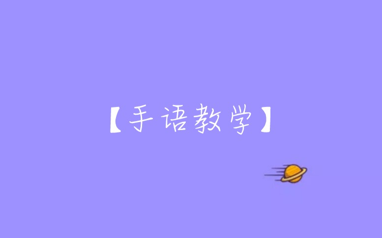 【手语教学】哔哩哔哩bilibili