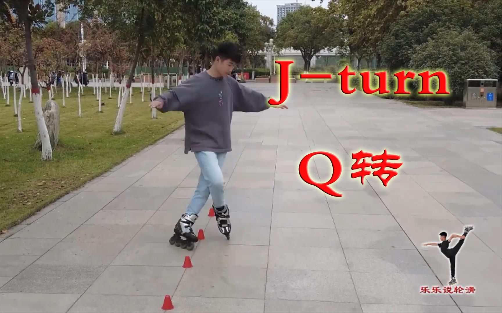 [图]《轮滑课堂》039-J-turn Q转